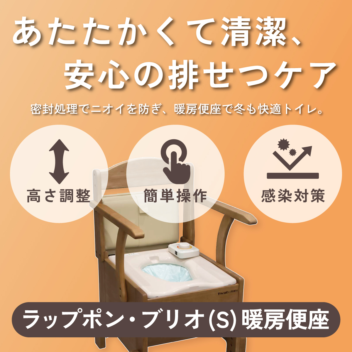 あたたかくて清潔、安心の排せつケア。ラップポン・ブリオ(S) 暖房便座