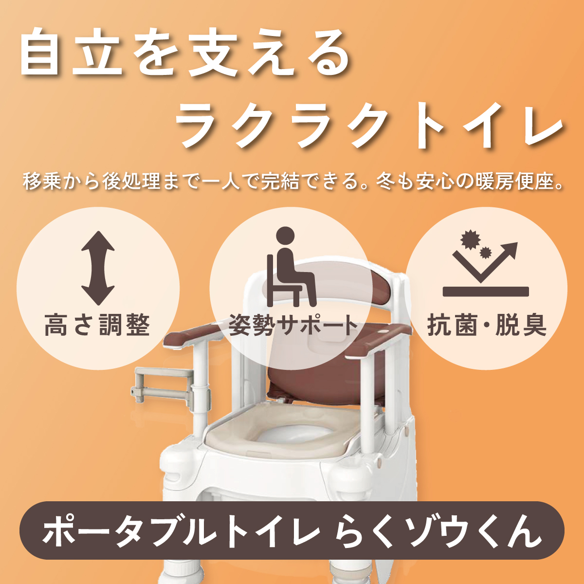 自立を支える、ラクラクトイレ。ポータブルトイレ らくゾウくん