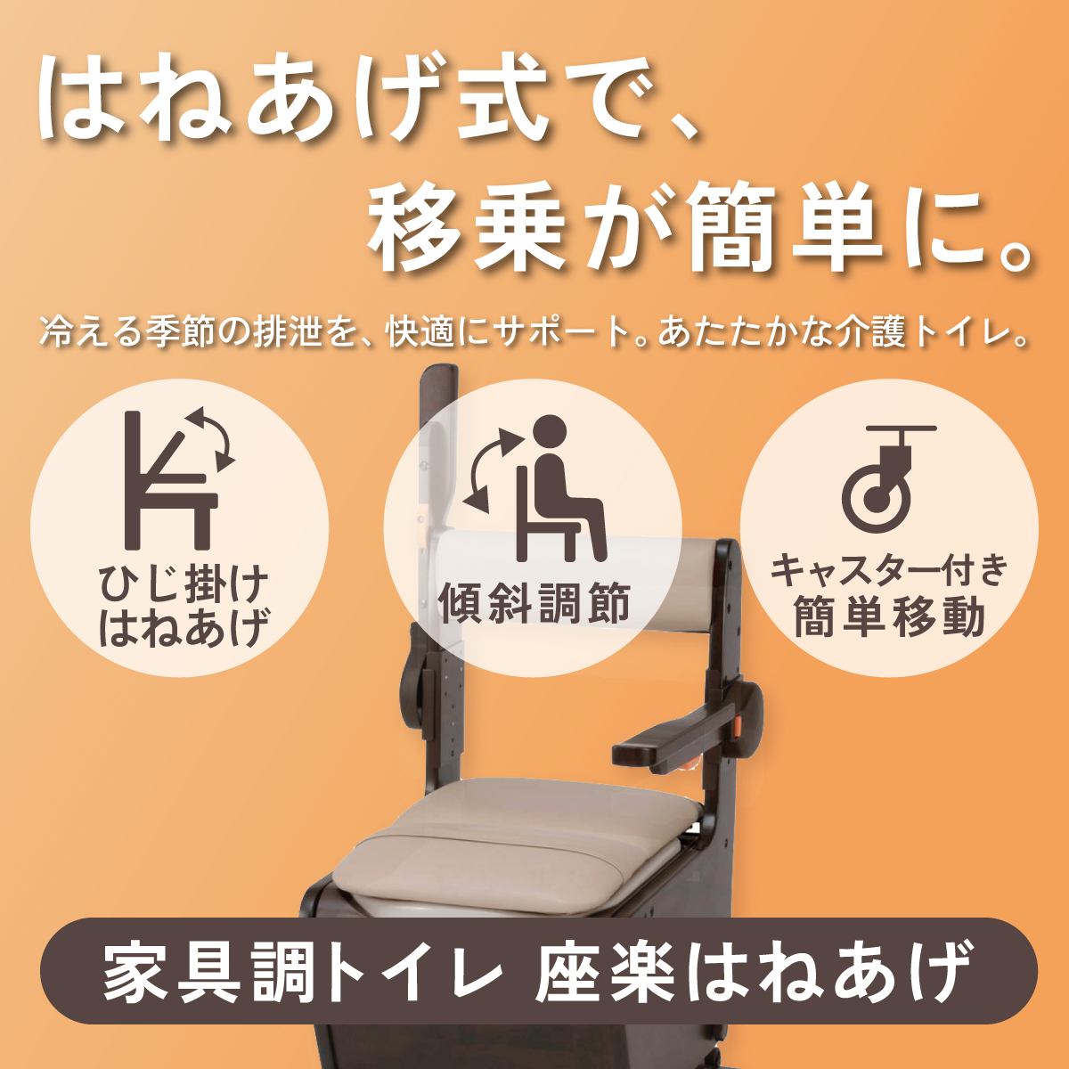 はねあげ式で、移乗が簡単に。家具調トイレ 座楽はねあげ