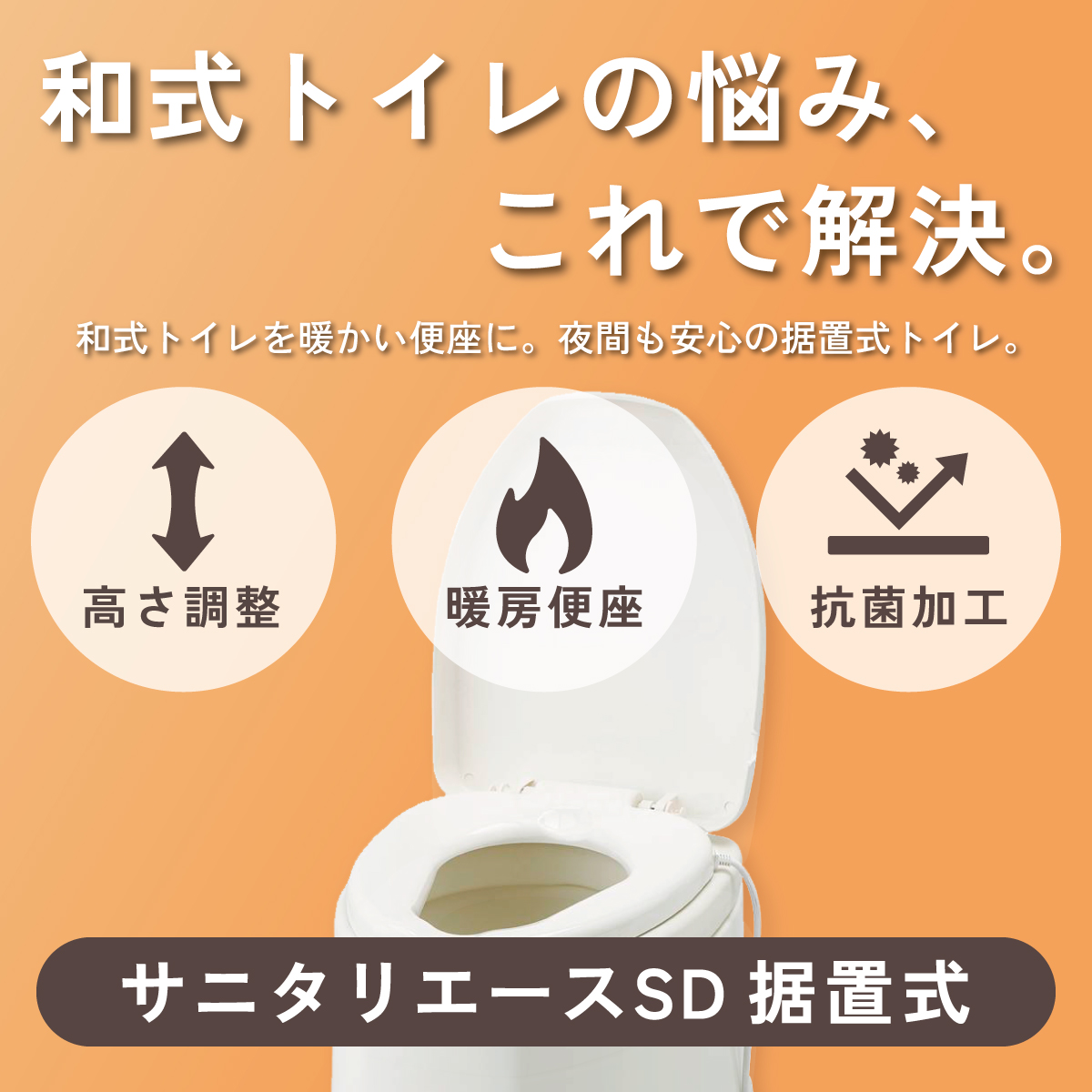 和式トイレの悩み、これで解決。サニタリエースSD 据置式