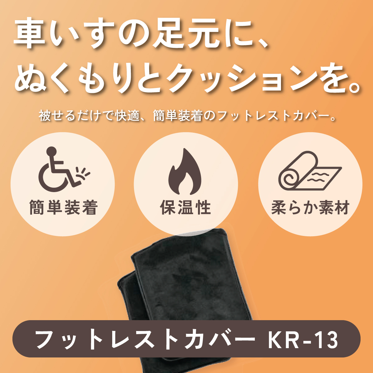 車いすの足元に、ぬくもりとクッションを。フットレストカバー KR-13