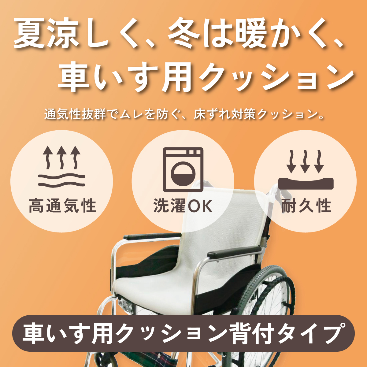夏涼しく、冬は暖かく、車いす用クッション。車いす用クッション背付タイプ