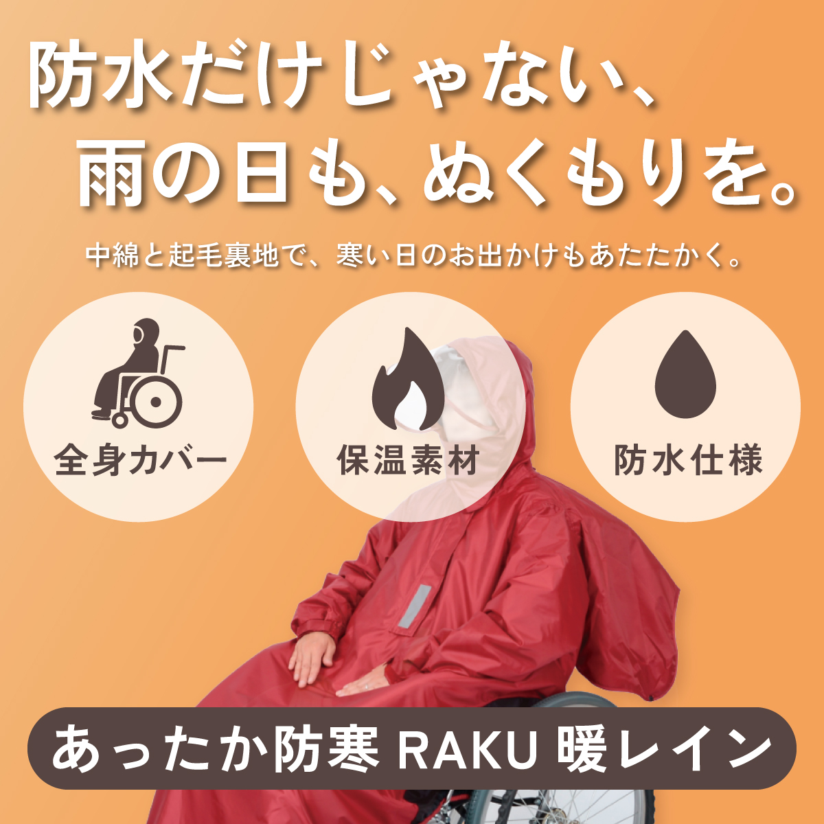 防水だけじゃない、雨の日も、ぬくもりを。あったか防寒 RAKU 暖レイン
