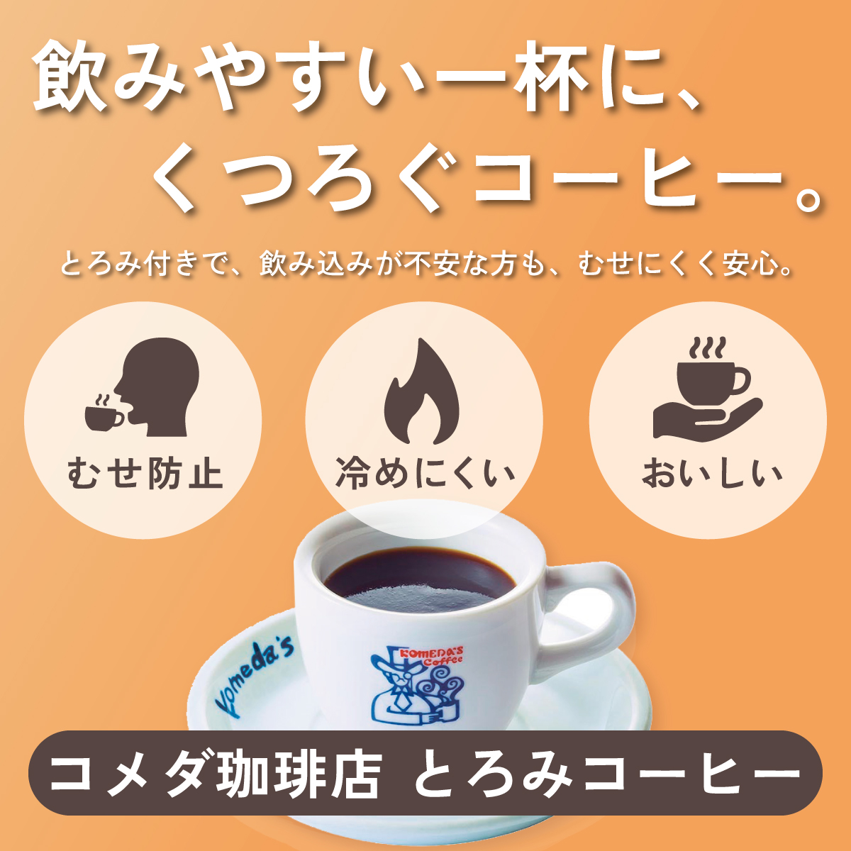 飲みやすい一杯に、くつろぐコーヒー。コメダ珈琲店 とろみコーヒー