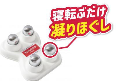 中山式 快癒器 4球式 マッサージ器のイメージ