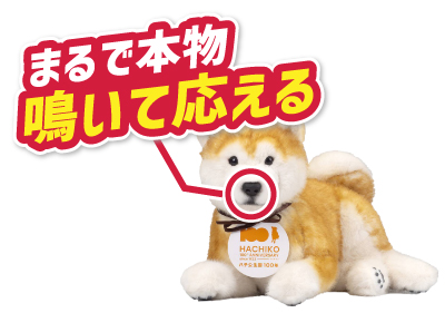 なでなでワンちゃん秋田犬HACHI-EXのイメージ