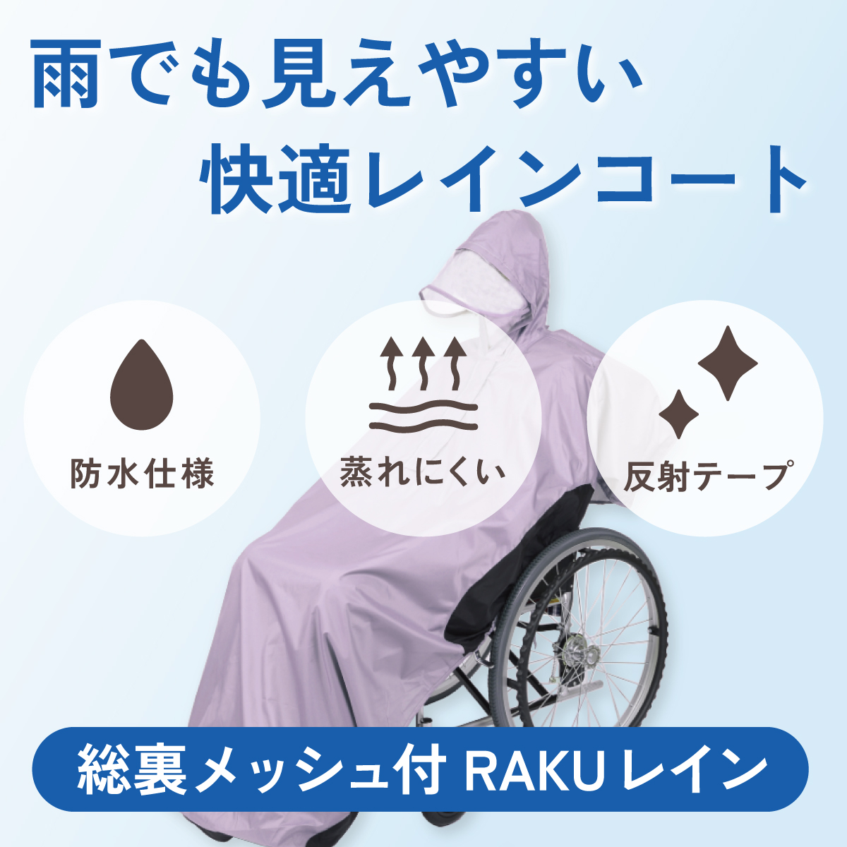 雨でも見えやすい、快適レインコート