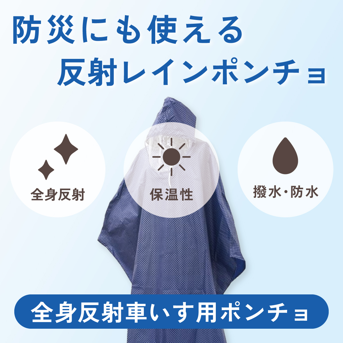 防災にも使える、反射レインポンチョ