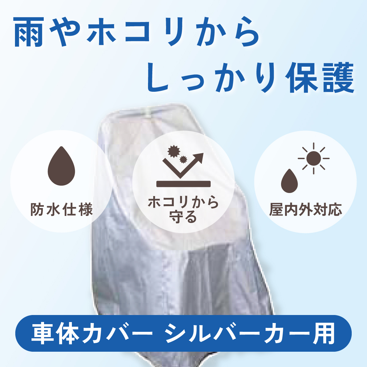 雨やホコリから、しっかり保護