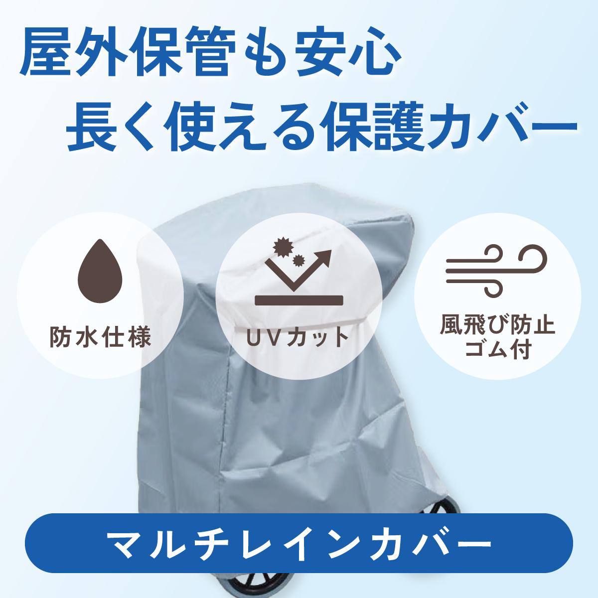屋外保管も安心、長く使える保護カバー