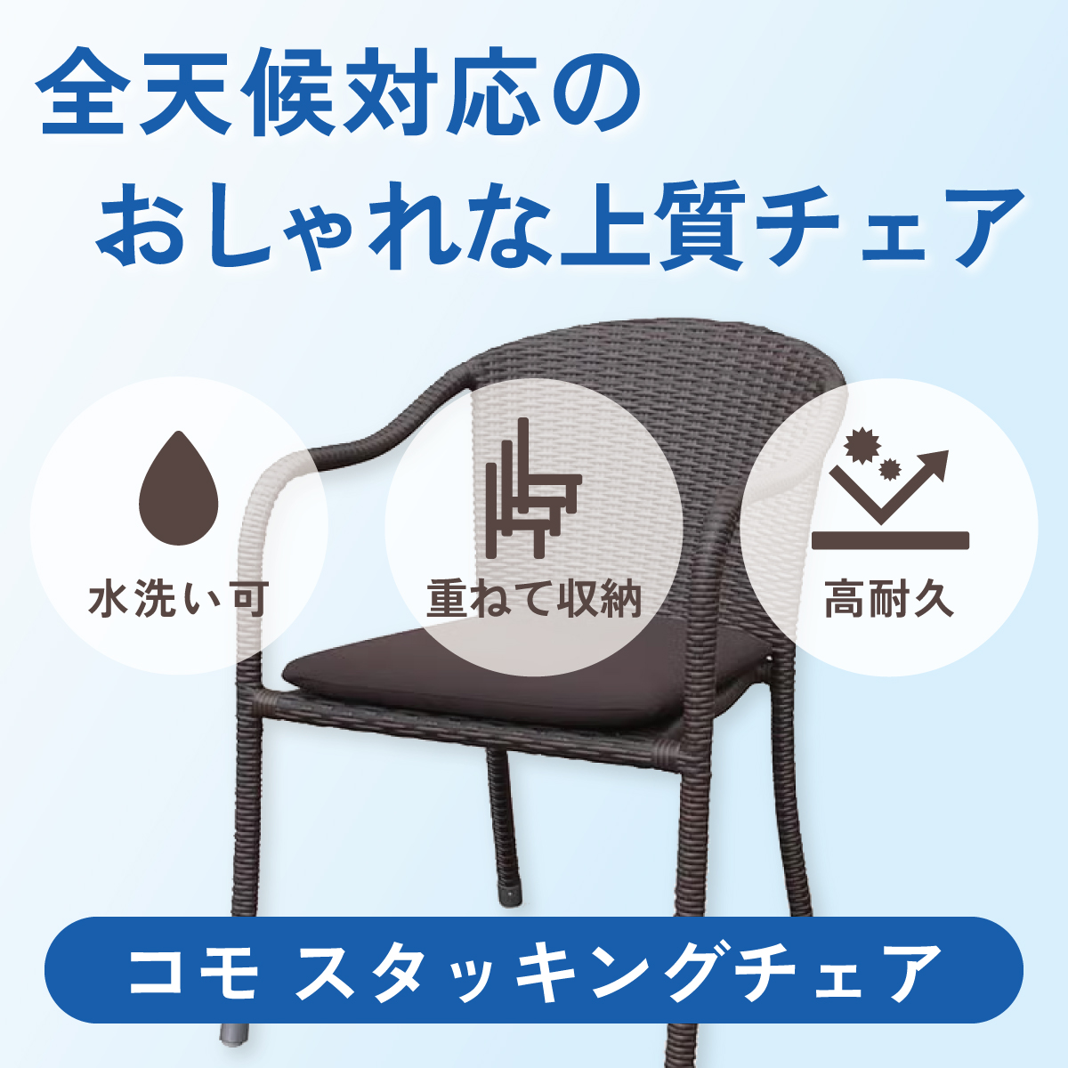 全天候対応のおしゃれな上質チェア