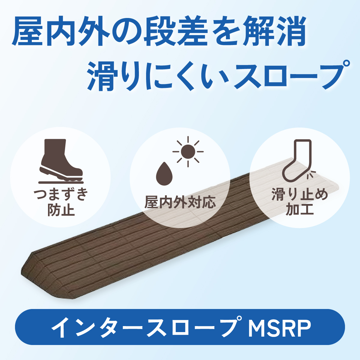 屋内外の段差を解消、滑りにくいスロープ