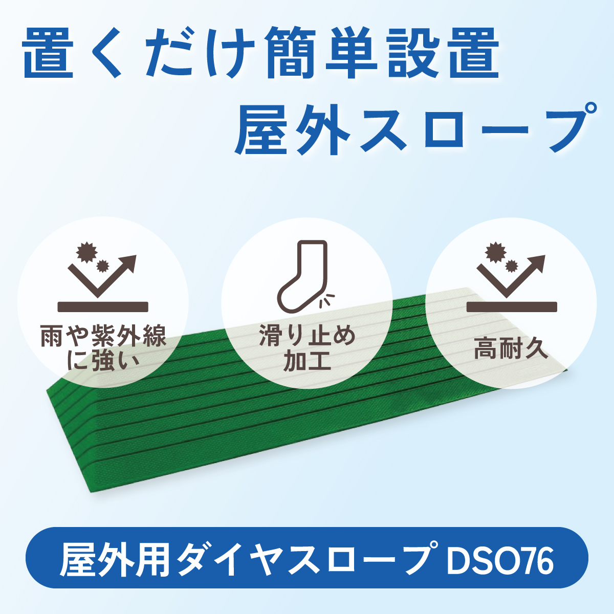置くだけ簡単設置、屋外スロープ
