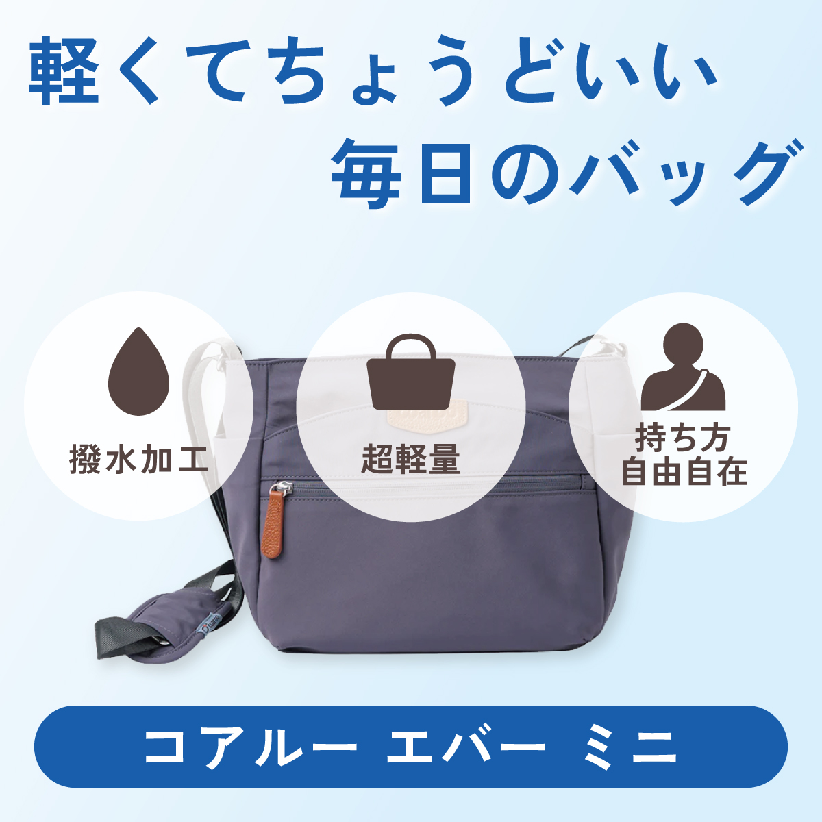 軽くてちょうどいい、毎日のバッグ