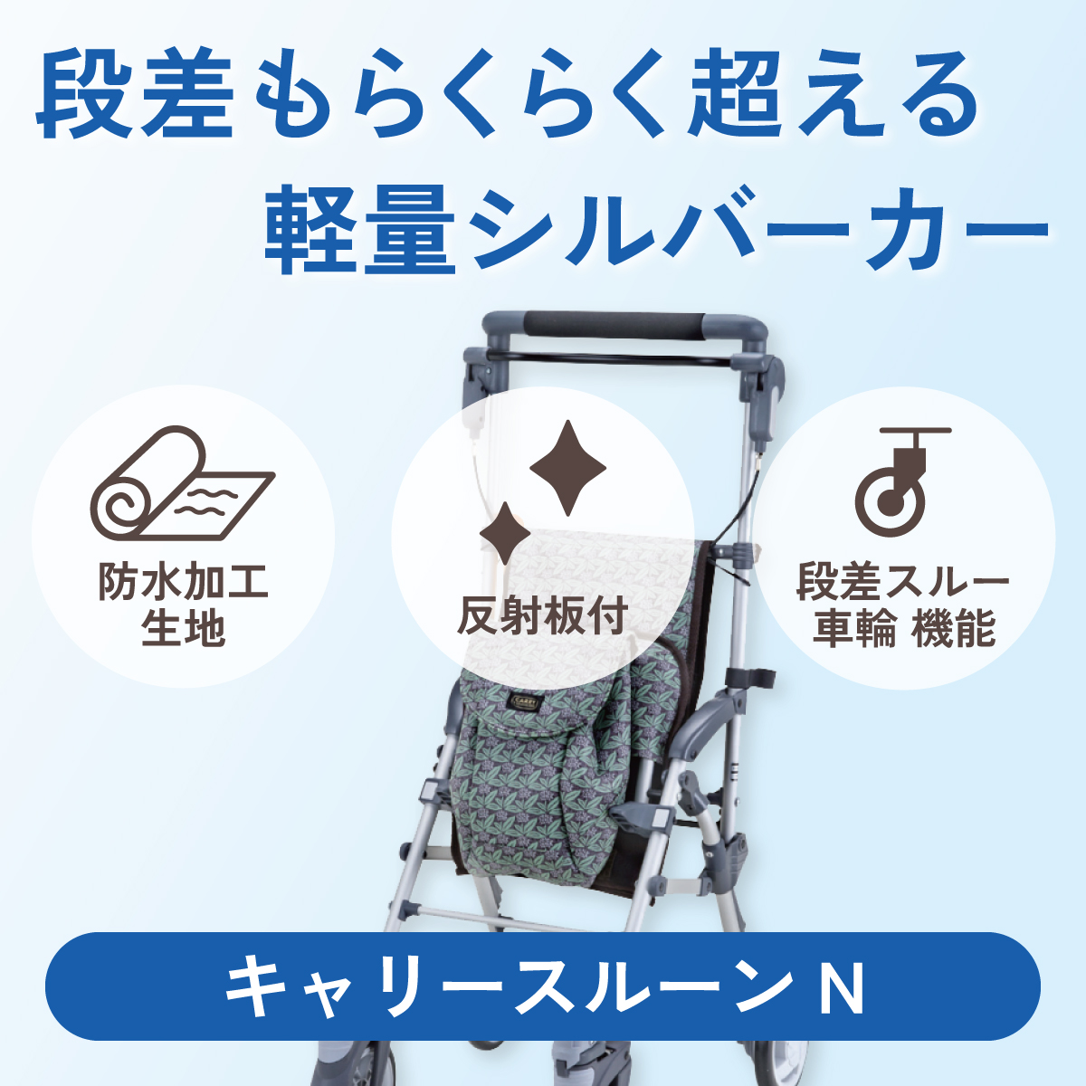 段差もらくらく超える、軽量シルバーカー