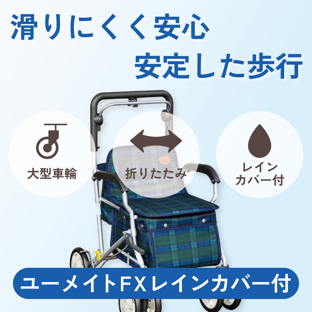 滑りにくく安心、安定した歩行