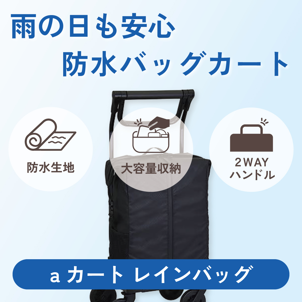 雨の日も安心、防水バッグカート