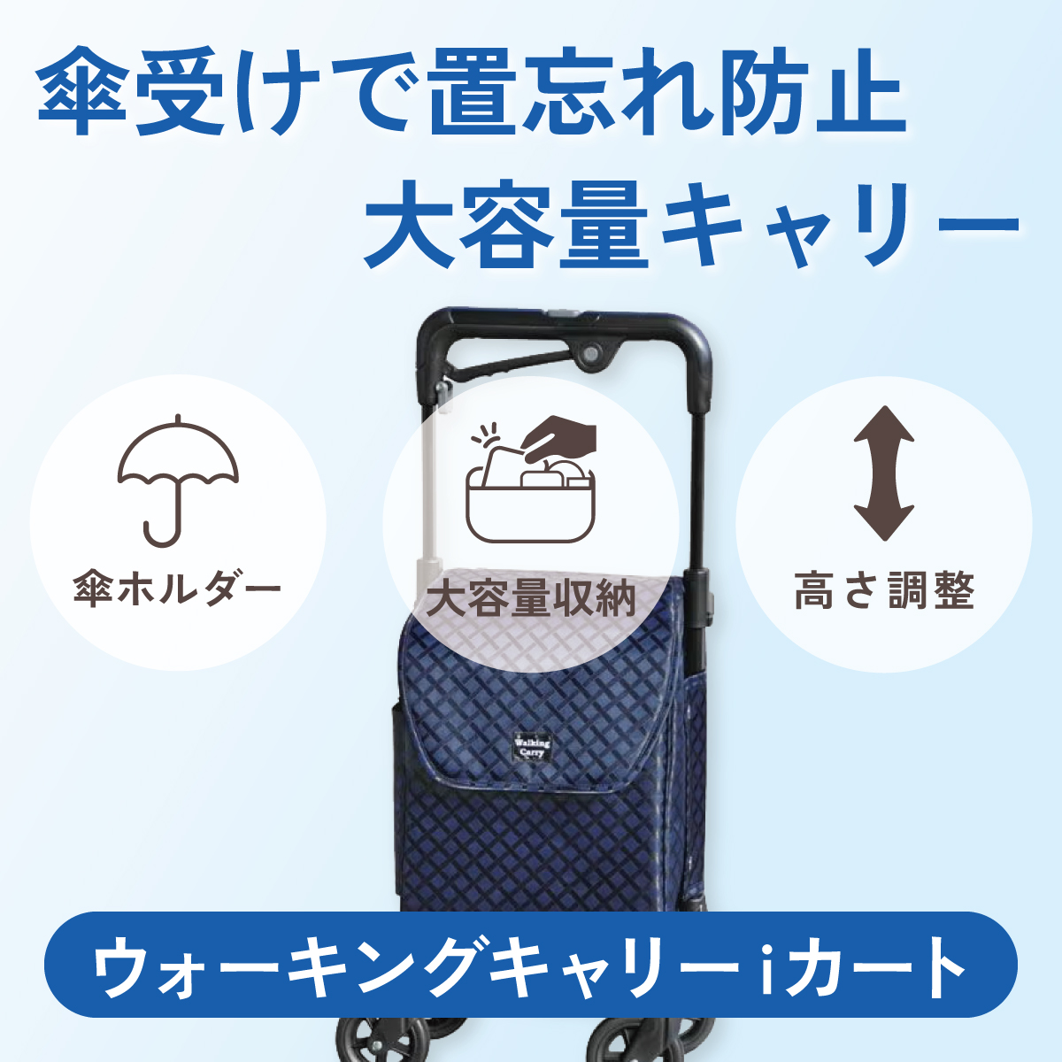 傘受けで置忘れ防止、大容量キャリー
