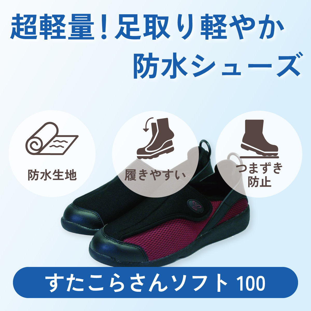 超軽量！足取り軽やか、防水シューズ