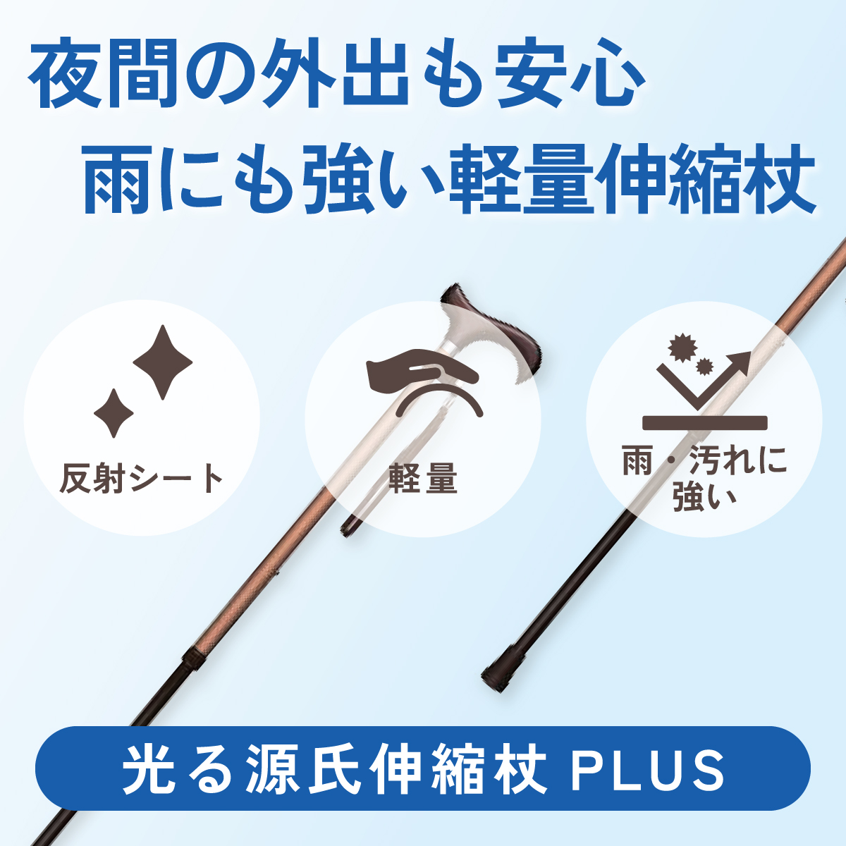 夜間の外出も安心、雨にも強い軽量伸縮杖