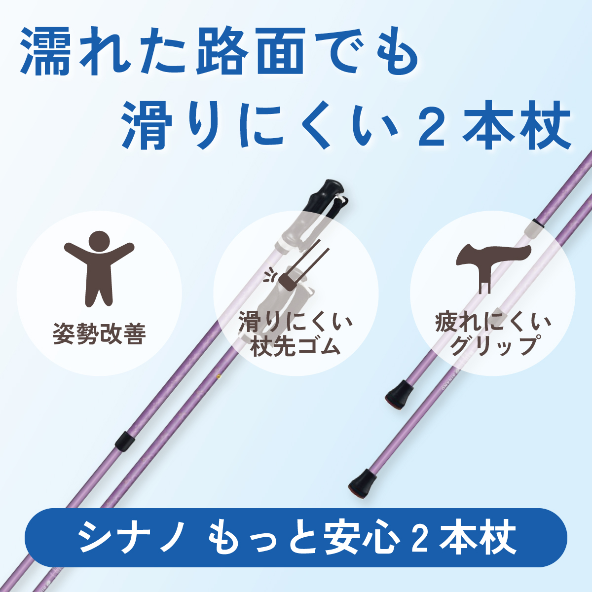 濡れた路面でも滑りにくい2本杖