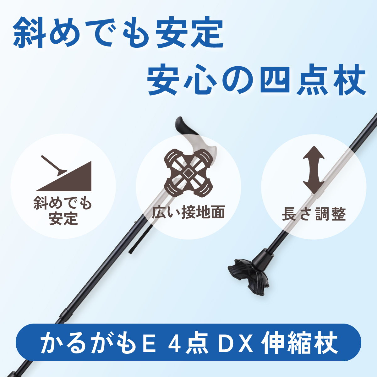 斜めでも安定、安心の四点杖