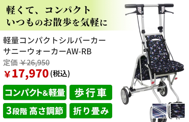 軽くて、コンパクト いつものお散歩を気軽に。軽量コンパクトシルバーカー サニーウォーカーAW-RB 歩行車。税込価格で定価26,950円、販売価格17,970円。おすすめポイントはコンパクト＆軽量、3段階 高さ調節、折り畳み。