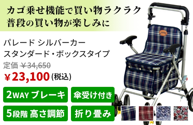 カゴ乗せ機能で買い物ラクラク 普段の買い物が楽しみに。パレード シルバーカー スタンダード・ボックスタイプ。税込価格で定価34,650円、販売価格23,100円。おすすめポイントは2WAY ブレーキ、傘受け付き、5段階 高さ調節、折り畳み。