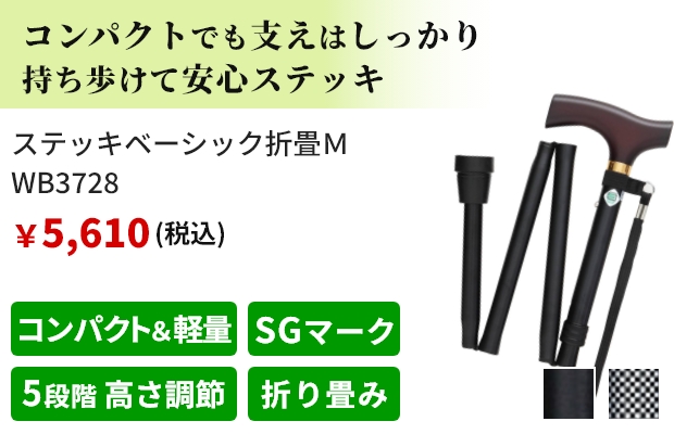 コンパクトでも支えはしっかり 持ち歩けて安心ステッキ。ステッキベーシック折畳Ｍ WB3728。税込価格で販売価格5,610円。おすすめポイントはコンパクト＆軽量、SGマーク付き、5段階 高さ調節、折り畳み。