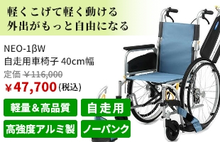 軽くこげて軽く動ける 外出がもっと自由になる。NEO-1βW 自走用車椅子 40cm幅。税込価格で定価116,000円、販売価格48,750円。おすすめポイントは軽量＆高品質、自走用、高強度アルミ製、ノーパンク。