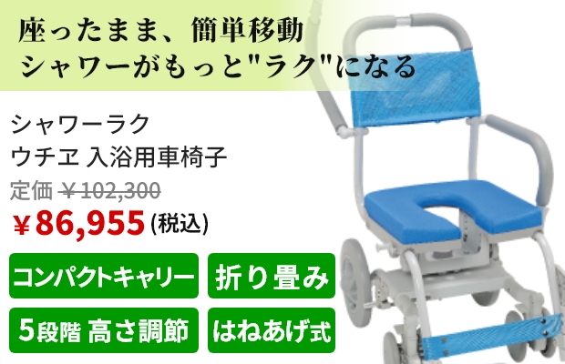 座ったまま、簡単移動 シャワーがもっとラクになる。シャワーラク ウチヱ 入浴用車椅子。税込価格で定価102,300円、販売価格86,955円。おすすめポイントはコンパクトキャリー、折り畳み、5段階 高さ調節、反射板付き。はねあげ式。