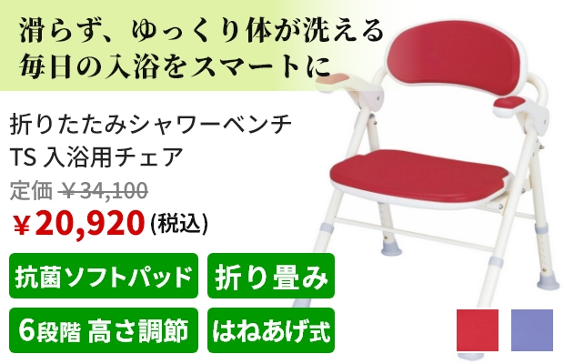 滑らず、ゆっくり体が洗える 毎日の入浴をスマートに。折りたたみシャワーベンチ TS 入浴用チェア。税込価格で定価34,100円、販売価格20,920円。おすすめポイントは抗菌ソフトパッド、折り畳み、6段階 高さ調節、はねあげ式