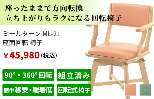座ったままで方向転換 立ち上がりもラクになる回転椅子。ミールターン ML-21 座面回転 椅子。販売価格45,980円。おすすめポイントは90°・360°回転、組立済み、簡単移乗・離着席、回転式 椅子。