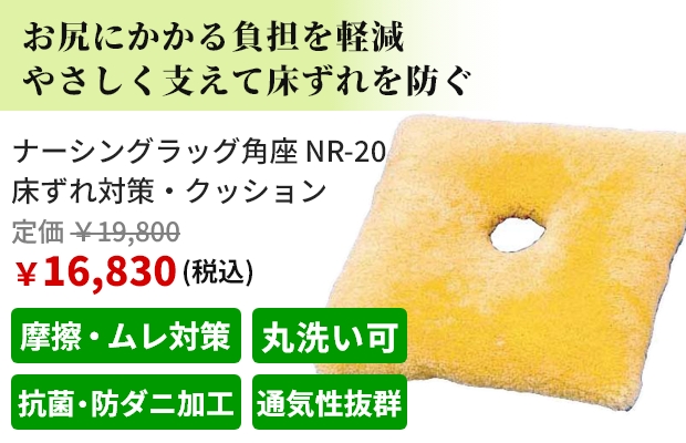 お尻にかかる負担を軽減 やさしく支えて床ずれを防ぐ。ナーシングラッグ角座 NR-20 床ずれ対策・クッション。税込価格で定価19,800円、販売価格16,830円。おすすめポイントは摩擦・ムレ対策、丸洗い可、抗菌・防ダニ加工、通気性抜群。