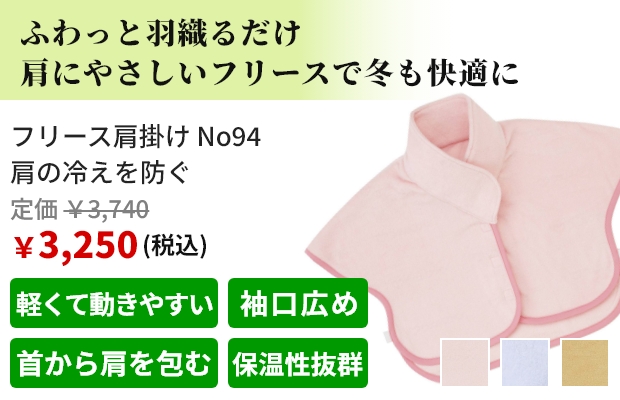 ふわっと羽織るだけ 肩にやさしいフリースで冬も快適に。フリース肩掛け No94 肩の冷えを防ぐ。税込価格で定価3,740円、販売価格3,250円。おすすめポイントは軽くて動きやすい、袖口広め、首から肩を包む、保温性抜群。