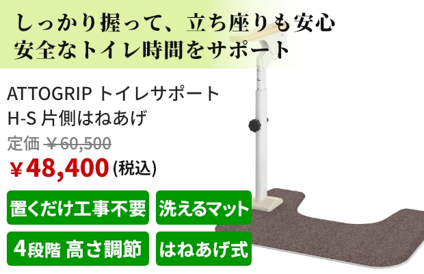 しっかり握って、立ち座りも安心 安全なトイレ時間をサポート。ATTOGRIP トイレサポート H-S 片側はねあげ。税込価格で定価60,500円、販売価格48,400円。おすすめポイントは置くだけ工事不要、洗えるマット、4段階 高さ調節、はねあげ式。