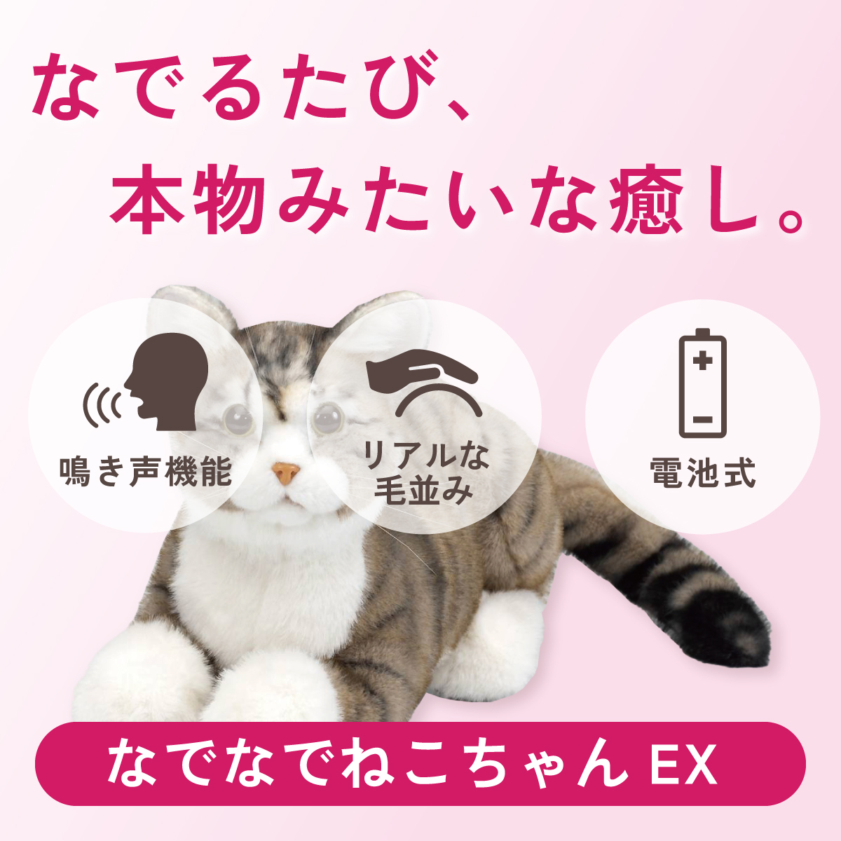 なでるたび、本物みたいな癒し。