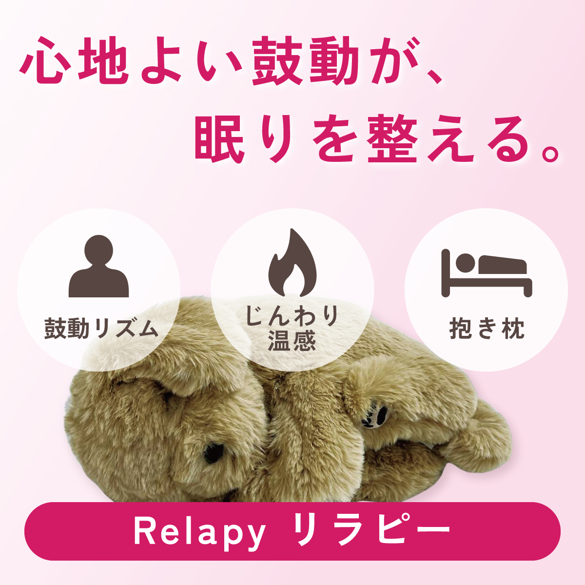 心地よい鼓動が、眠りを整える。