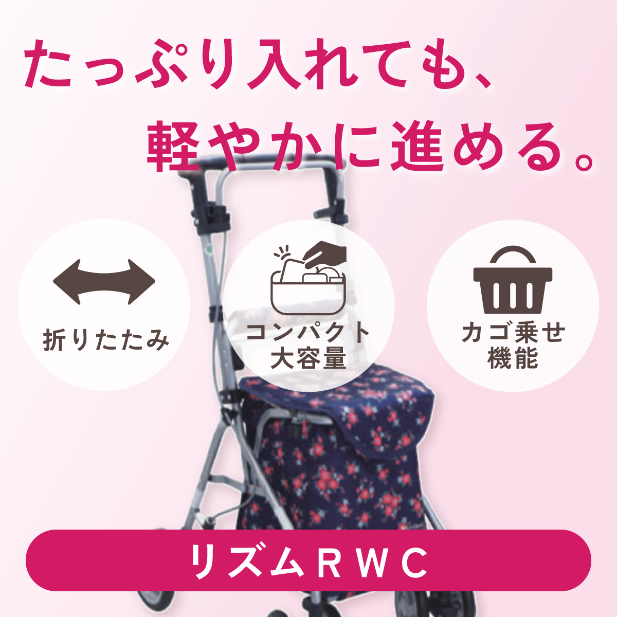 たっぷり入れても、軽やかに進める。