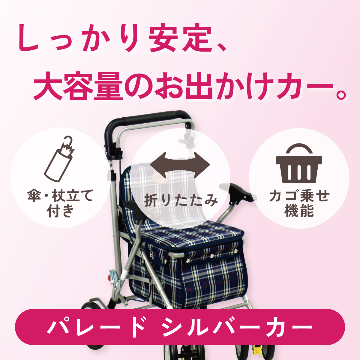 しっかり安定、大容量のお出かけカー。