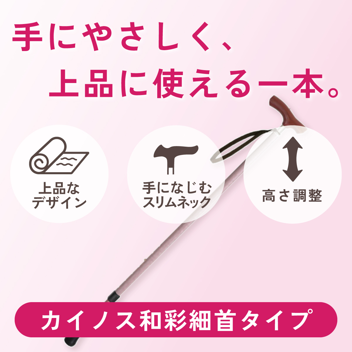 手にやさしく、上品に使える一本。