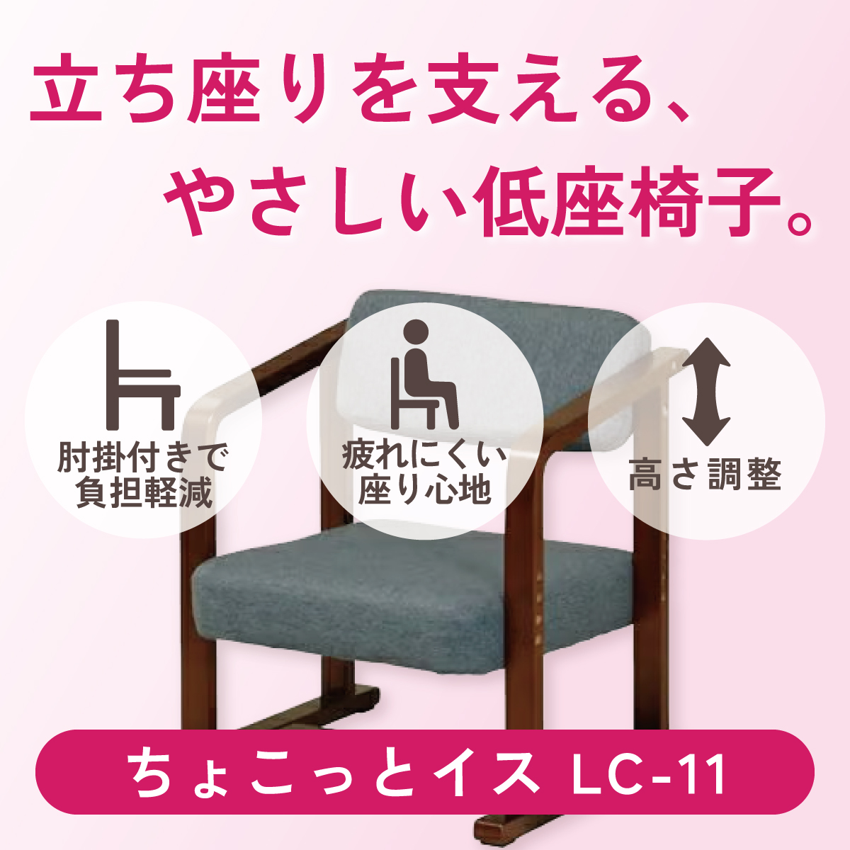 立ち座りを支える、やさしい低座椅子。
