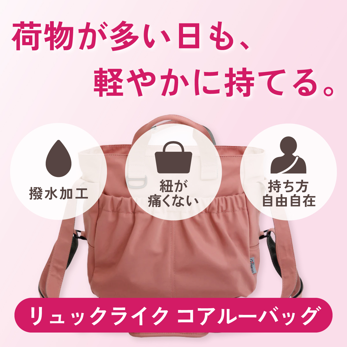 荷物が多い日も、軽やかに持てる。