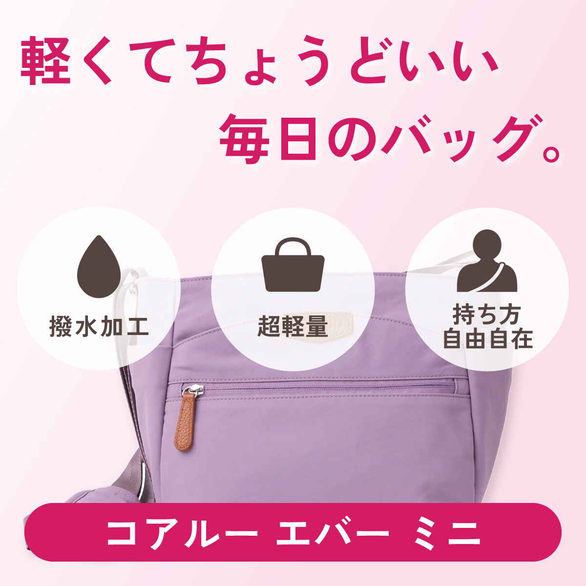 軽くてちょうどいい毎日のバッグ