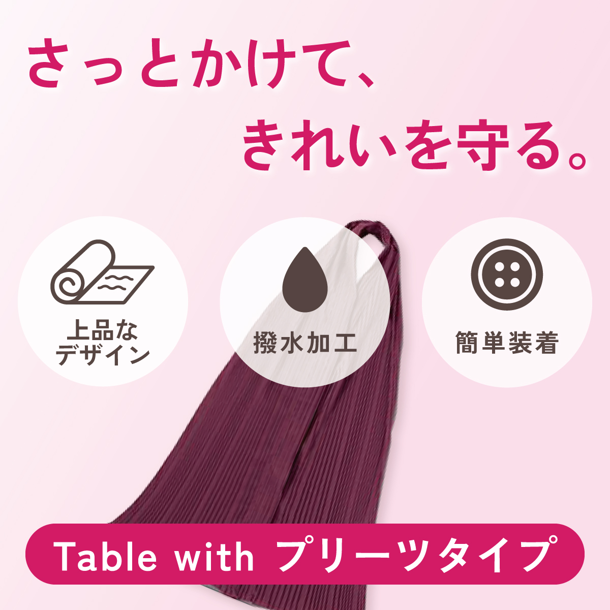 さっとかけて、きれいを守る。