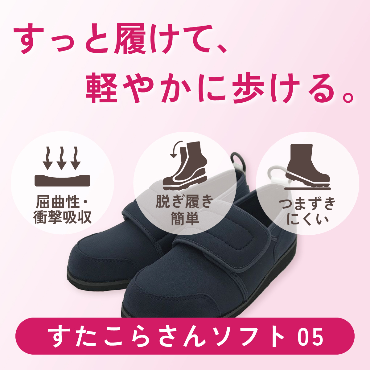 すっと履けて、軽やかに歩ける。