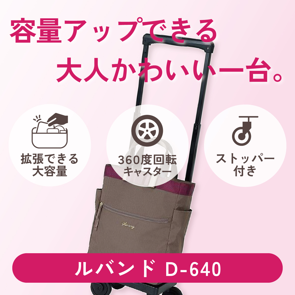 容量アップできる大人かわいい一台。