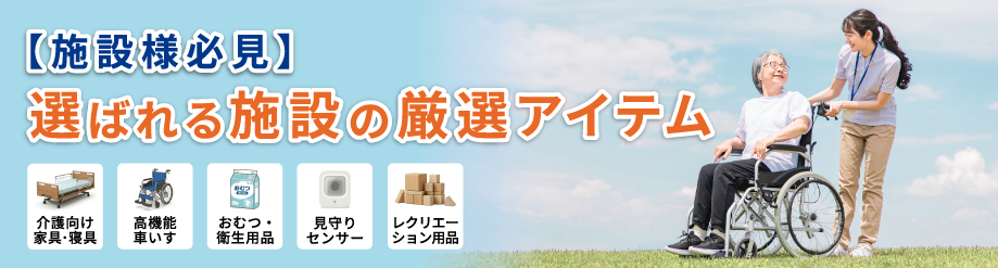 【施設者必見】選ばれる施設の厳選アイテム