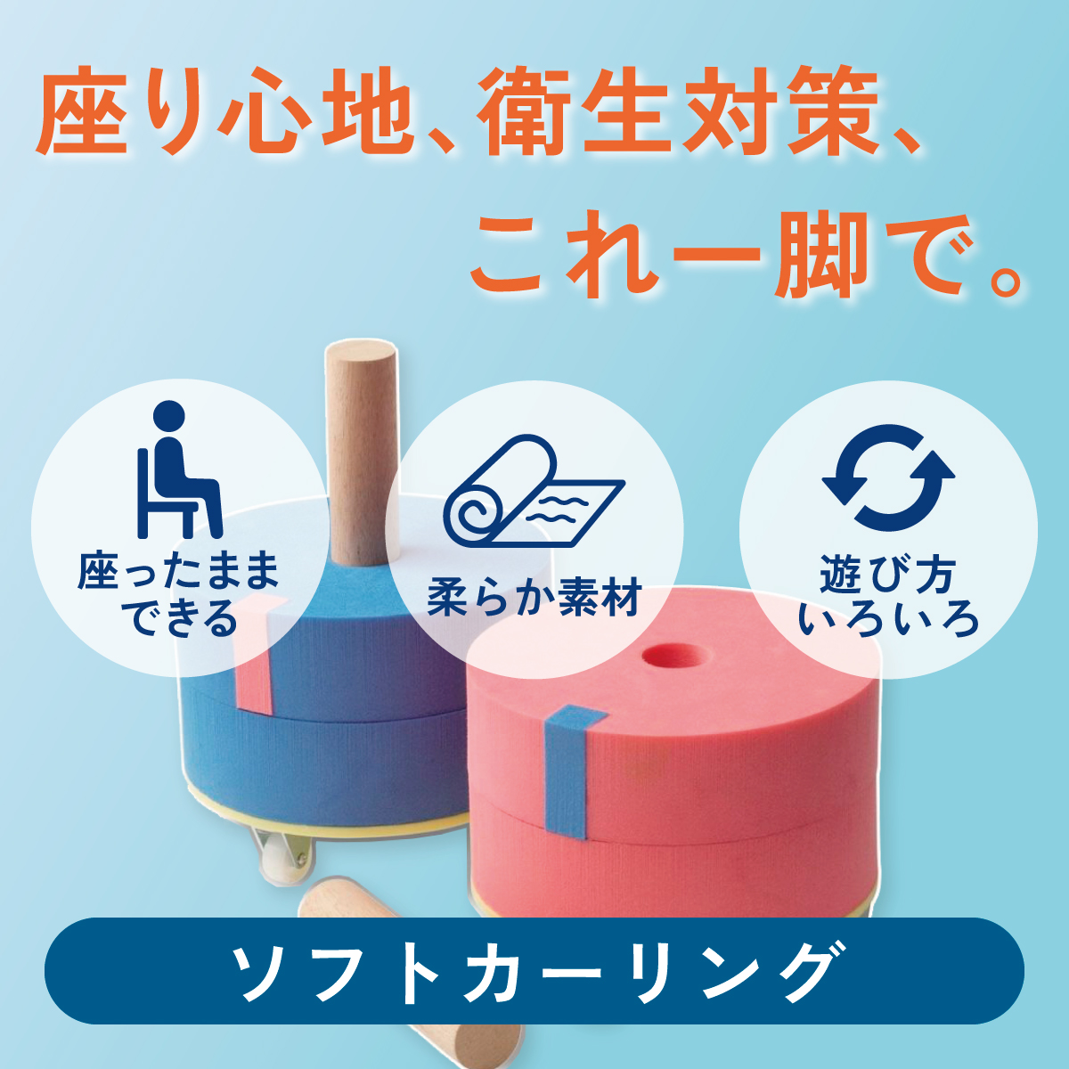 座り心地、衛生対策、これ一脚で。