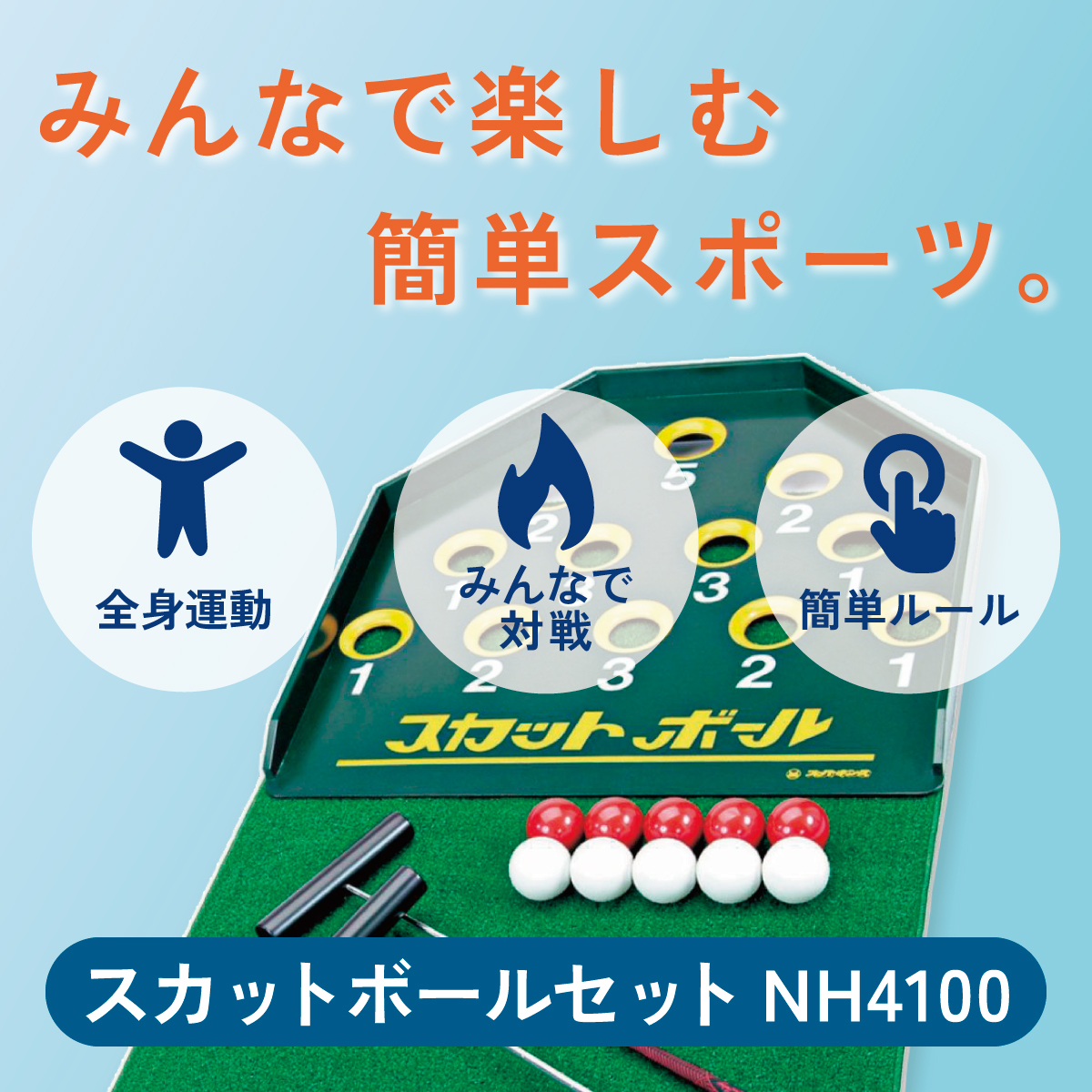 みんなで楽しむ簡単スポーツ。